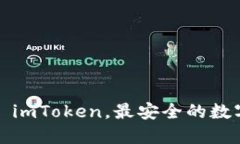 天使湾钱包——imToken，最安全的数字资产管理工