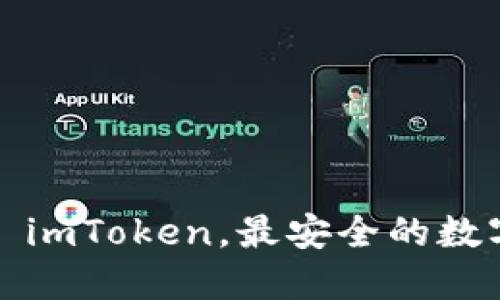 天使湾钱包——imToken，最安全的数字资产管理工具