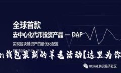 想获取imtoken钱包最新的羊毛活动？这里为你提供