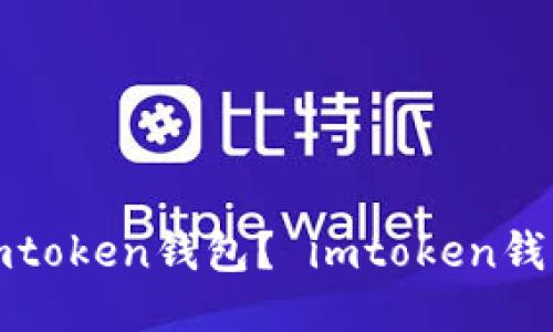 如何使用imtoken钱包？ imtoken钱包视频教程