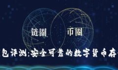 imToken钱包评测：安全可靠的数字货币存储解决方