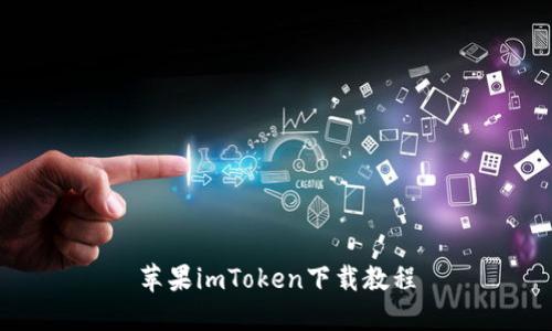 苹果imToken下载教程