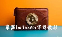 苹果imToken下载教程