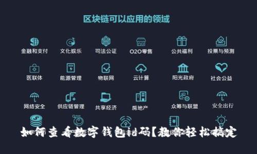 如何查看数字钱包id码？教你轻松搞定