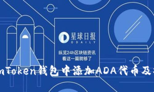 如何在imToken钱包中添加ADA代币及操作方法