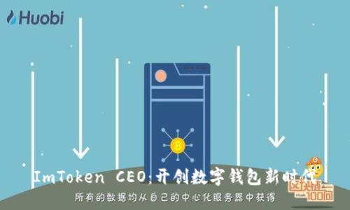 ImToken CEO：开创数字钱包新时代