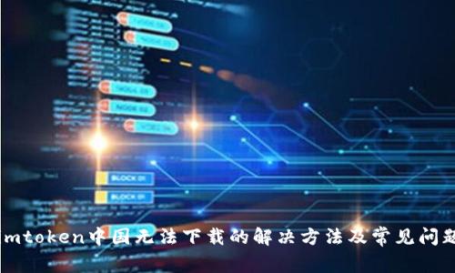 imtoken中国无法下载的解决方法及常见问题