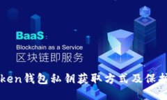 imToken钱包私钥获取方式及保护措施