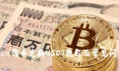 imToken代币兑换USDT教程及常见问题解答