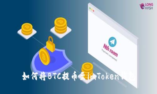 如何将BTC提币至imToken钱包