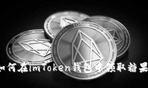 如何在imToken钱包中领取糖果？