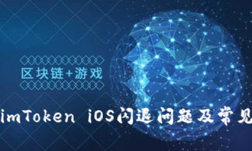 如何解决imToken iOS闪退问题及常见解决方法