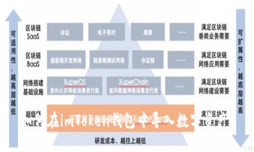 如何在imToken钱包中导入数字资产？