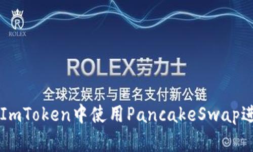 如何在ImToken中使用PancakeSwap进行交易