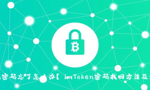 imToken密码忘了怎么办？ imToken密码找回方法及注意事项