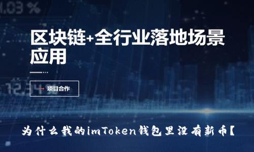 为什么我的imToken钱包里没有新币？