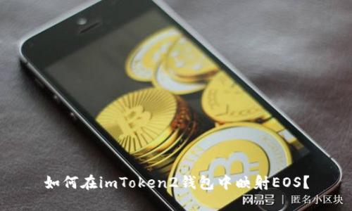 如何在imToken2钱包中映射EOS？