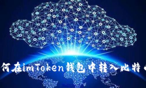 如何在imToken钱包中转入比特币？