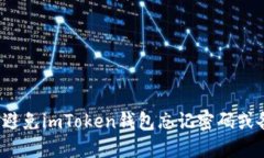 如何避免imToken钱包忘记密码或备份？