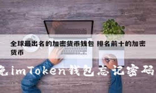 如何避免imToken钱包忘记密码或备份？