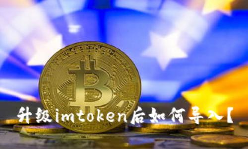 升级imtoken后如何导入？