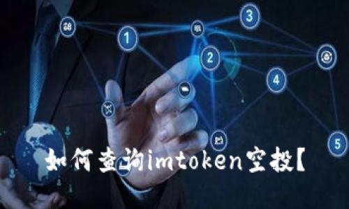 如何查询imtoken空投？