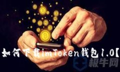 如何下载imToken钱包1.0？