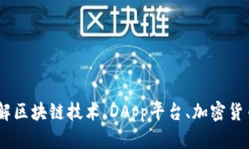 区块链DApp钱包：了解区块链技术、DApp平台、加密货币，及使用的最佳工具