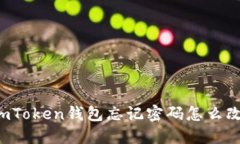 imToken钱包忘记密码怎么改？