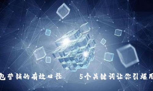 数字钱包营销的有效口径——5个关键词让你引爆用户需求