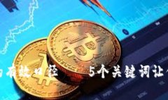 数字钱包营销的有效口径——5个关键词让你引爆