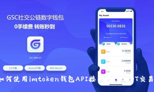 如何使用imtoken钱包API接口进行USDT交易？