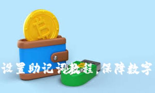 imToken设置助记词教程，保障数字资产安全