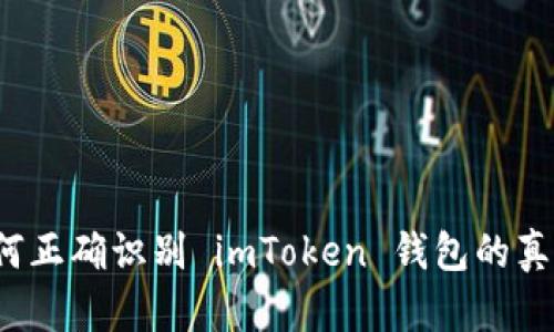 如何正确识别 imToken 钱包的真伪？