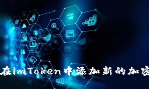 如何在imToken中添加新的加密货币