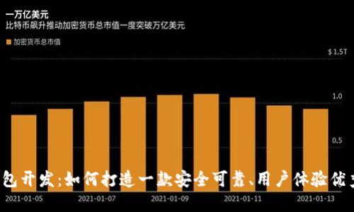 资金盘数字货币钱包开发：如何打造一款安全可靠、用户体验优秀的数字货币钱包？