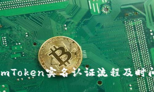 imToken实名认证流程及时间