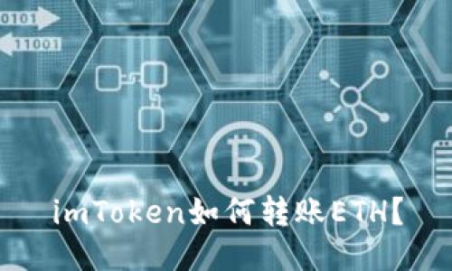 imToken如何转账ETH？