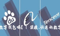 不到银行能办数字钱包吗？ | 便捷、快速的数字