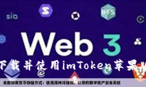 如何下载并使用imToken苹果版TF版