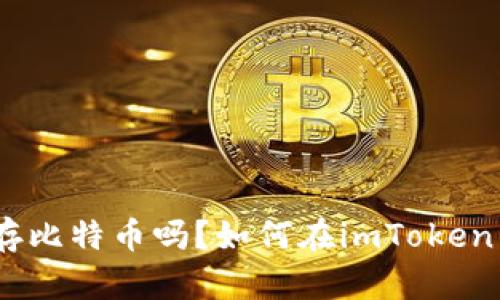 imToken钱包能存比特币吗？如何在imToken钱包存储比特币？