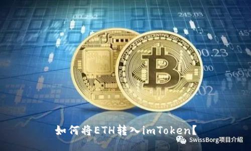 如何将ETH转入imToken？