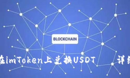 如何在imToken上兑换USDT——详细教程