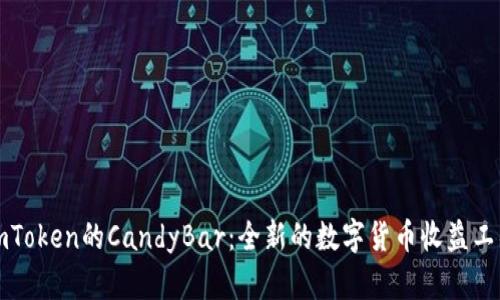 imToken的CandyBar：全新的数字货币收益工具