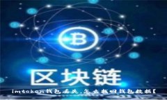 imtoken钱包丢失，怎么找回钱包数据？