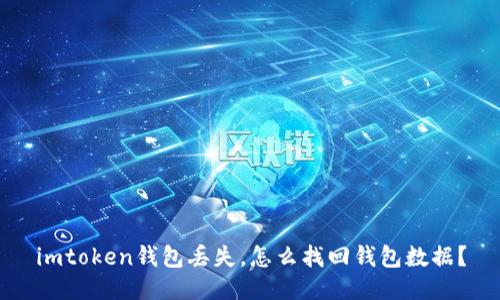 imtoken钱包丢失，怎么找回钱包数据？