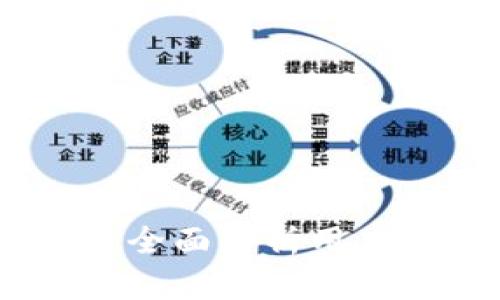 IM钱包测评——全面解析用户体验和功能细节