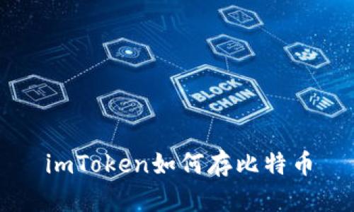 imToken如何存比特币