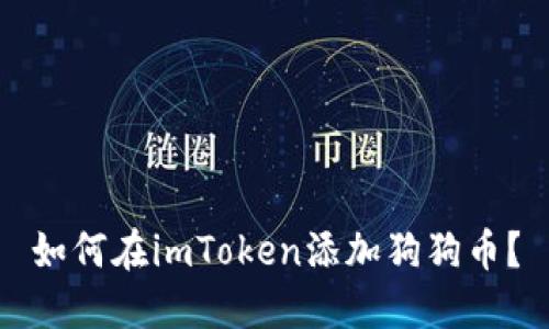 如何在imToken添加狗狗币？