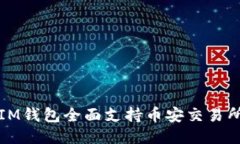 IM钱包全面支持币安交易所